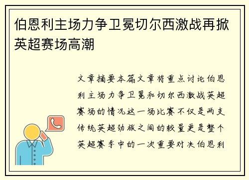 伯恩利主场力争卫冕切尔西激战再掀英超赛场高潮