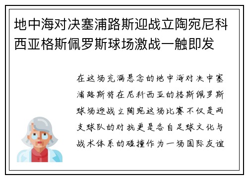 地中海对决塞浦路斯迎战立陶宛尼科西亚格斯佩罗斯球场激战一触即发