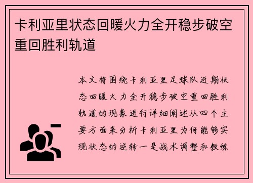 卡利亚里状态回暖火力全开稳步破空重回胜利轨道