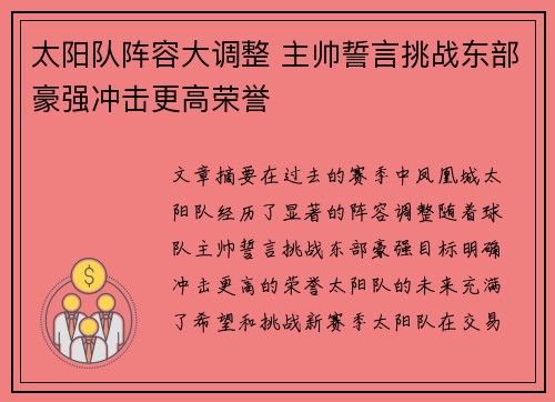 太阳队阵容大调整 主帅誓言挑战东部豪强冲击更高荣誉