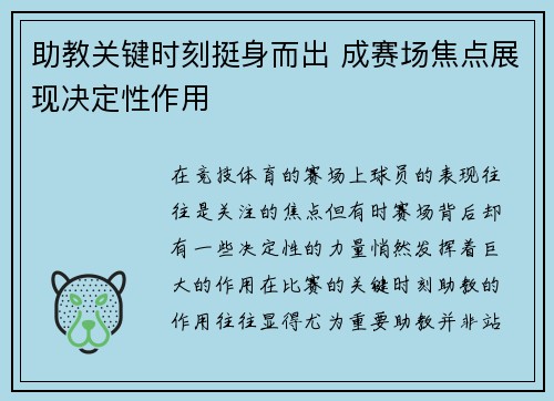 助教关键时刻挺身而出 成赛场焦点展现决定性作用