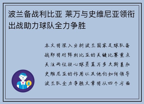波兰备战利比亚 莱万与史维尼亚领衔出战助力球队全力争胜
