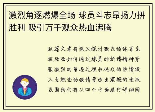 激烈角逐燃爆全场 球员斗志昂扬力拼胜利 吸引万千观众热血沸腾