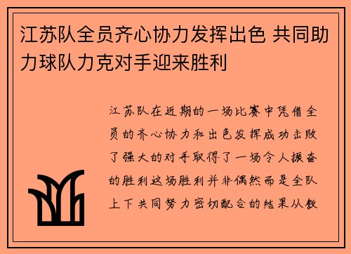 江苏队全员齐心协力发挥出色 共同助力球队力克对手迎来胜利