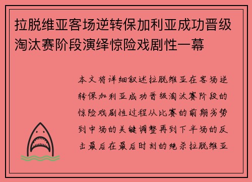 拉脱维亚客场逆转保加利亚成功晋级淘汰赛阶段演绎惊险戏剧性一幕