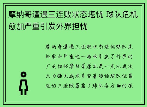 摩纳哥遭遇三连败状态堪忧 球队危机愈加严重引发外界担忧
