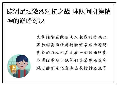 欧洲足坛激烈对抗之战 球队间拼搏精神的巅峰对决