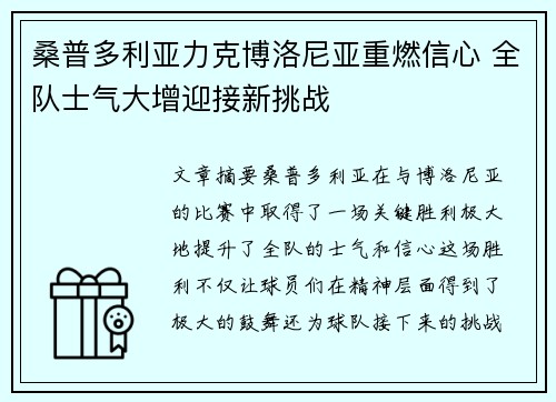 桑普多利亚力克博洛尼亚重燃信心 全队士气大增迎接新挑战