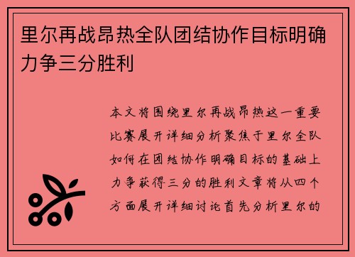 里尔再战昂热全队团结协作目标明确力争三分胜利