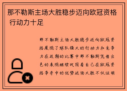 那不勒斯主场大胜稳步迈向欧冠资格 行动力十足