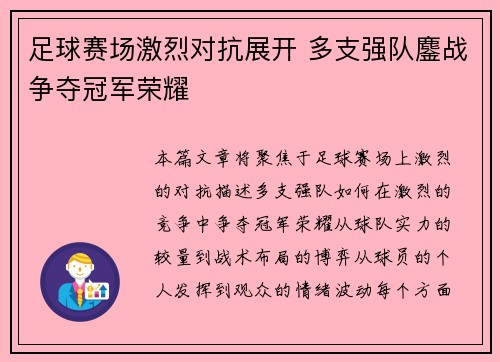 足球赛场激烈对抗展开 多支强队鏖战争夺冠军荣耀