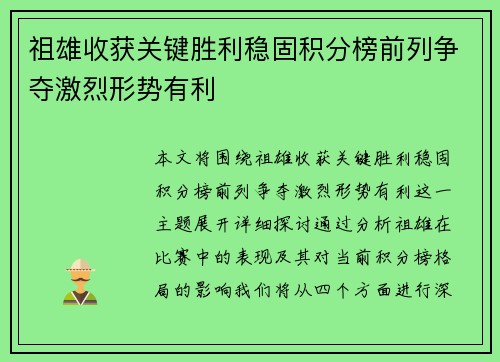 祖雄收获关键胜利稳固积分榜前列争夺激烈形势有利