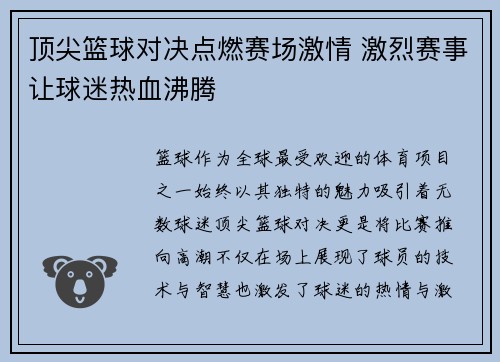 顶尖篮球对决点燃赛场激情 激烈赛事让球迷热血沸腾