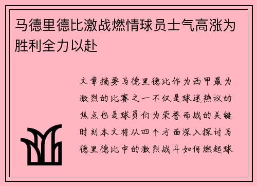 马德里德比激战燃情球员士气高涨为胜利全力以赴