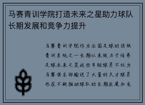马赛青训学院打造未来之星助力球队长期发展和竞争力提升