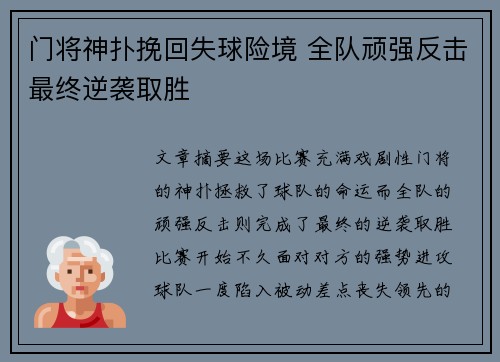 门将神扑挽回失球险境 全队顽强反击最终逆袭取胜