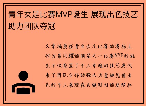 青年女足比赛MVP诞生 展现出色技艺助力团队夺冠