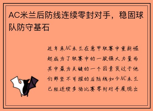 AC米兰后防线连续零封对手，稳固球队防守基石