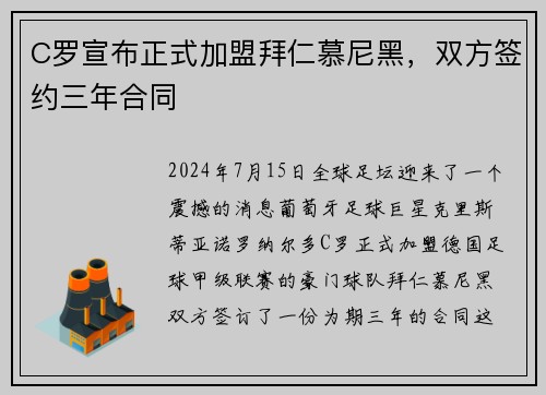 C罗宣布正式加盟拜仁慕尼黑，双方签约三年合同