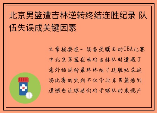 北京男篮遭吉林逆转终结连胜纪录 队伍失误成关键因素