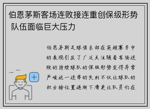 伯恩茅斯客场连败接连重创保级形势 队伍面临巨大压力