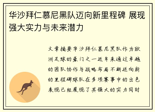 华沙拜仁慕尼黑队迈向新里程碑 展现强大实力与未来潜力