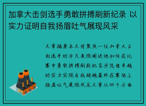 加拿大击剑选手勇敢拼搏刷新纪录 以实力证明自我扬眉吐气展现风采