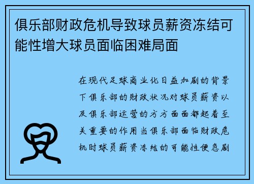 俱乐部财政危机导致球员薪资冻结可能性增大球员面临困难局面