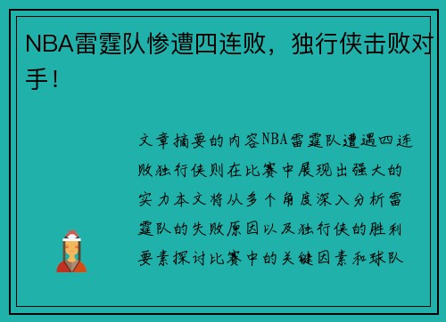 NBA雷霆队惨遭四连败，独行侠击败对手！