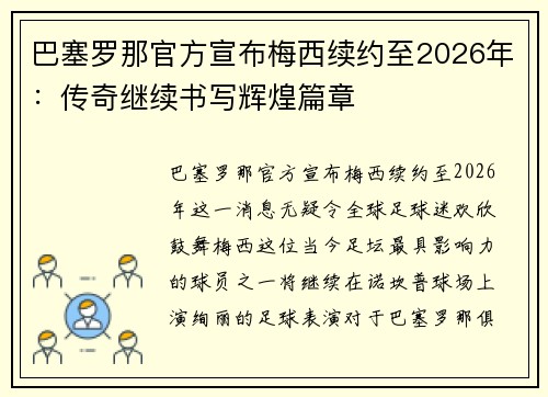 巴塞罗那官方宣布梅西续约至2026年：传奇继续书写辉煌篇章