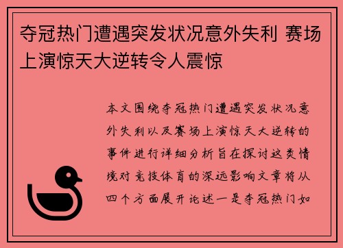 夺冠热门遭遇突发状况意外失利 赛场上演惊天大逆转令人震惊