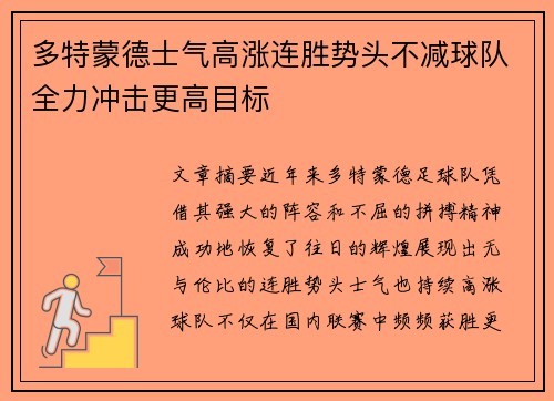 多特蒙德士气高涨连胜势头不减球队全力冲击更高目标