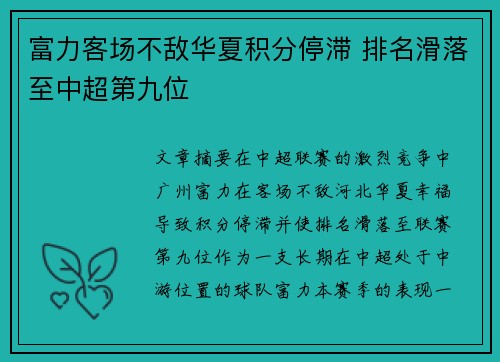 富力客场不敌华夏积分停滞 排名滑落至中超第九位