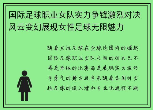 国际足球职业女队实力争锋激烈对决风云变幻展现女性足球无限魅力
