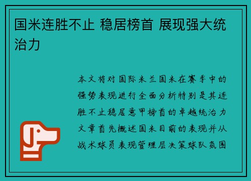 国米连胜不止 稳居榜首 展现强大统治力