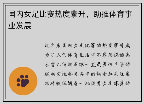 国内女足比赛热度攀升，助推体育事业发展