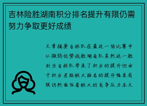 吉林险胜湖南积分排名提升有限仍需努力争取更好成绩