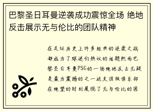 巴黎圣日耳曼逆袭成功震惊全场 绝地反击展示无与伦比的团队精神