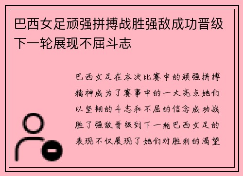 巴西女足顽强拼搏战胜强敌成功晋级下一轮展现不屈斗志