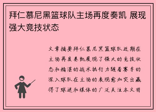 拜仁慕尼黑篮球队主场再度奏凯 展现强大竞技状态