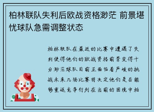 柏林联队失利后欧战资格渺茫 前景堪忧球队急需调整状态