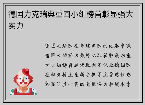 德国力克瑞典重回小组榜首彰显强大实力