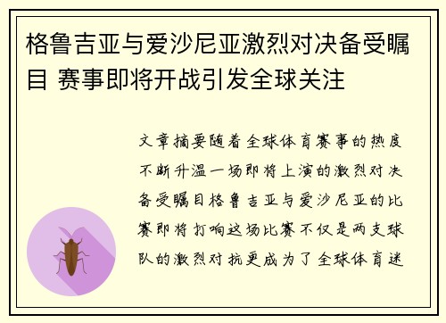 格鲁吉亚与爱沙尼亚激烈对决备受瞩目 赛事即将开战引发全球关注