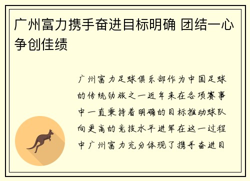 广州富力携手奋进目标明确 团结一心争创佳绩