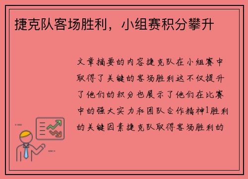 捷克队客场胜利，小组赛积分攀升