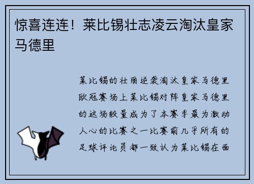惊喜连连！莱比锡壮志凌云淘汰皇家马德里