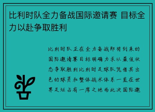 比利时队全力备战国际邀请赛 目标全力以赴争取胜利