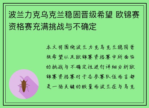 波兰力克乌克兰稳固晋级希望 欧锦赛资格赛充满挑战与不确定