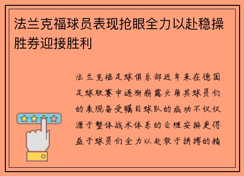 法兰克福球员表现抢眼全力以赴稳操胜券迎接胜利