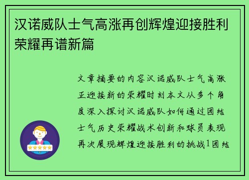 汉诺威队士气高涨再创辉煌迎接胜利荣耀再谱新篇